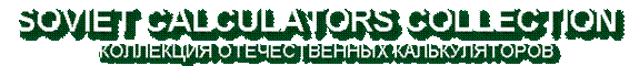 Soviet Calculators Collection